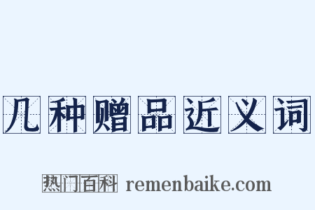 几种赠品近义词是什么意思的图片